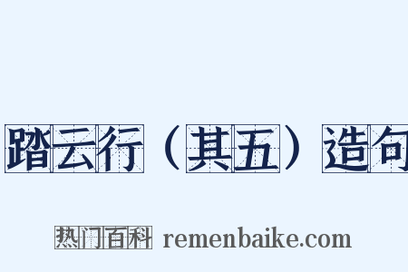 踏云行（其五）造句是什么意思的图片